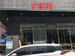 -肯德基(宝塔店)