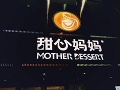-甜心妈妈·榴莲星级糖水(北京路总店)