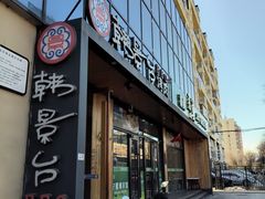 -韩景台烤肉(八大处店)