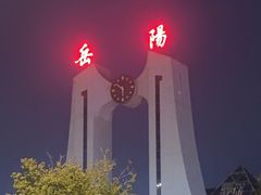 -岳阳站