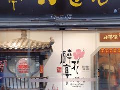 -繁·醉花亭小酒馆(鼓楼店)