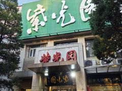 -紫光园(劲松店)