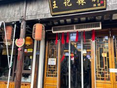 -黎里王记辣脚(黎里总店)