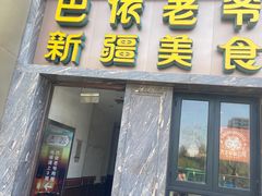 -巴依老爷新疆美食(清华东门店)