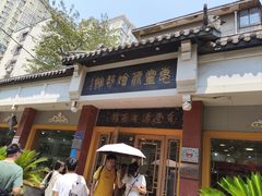 -惠丰源烩面馆(经七路店)