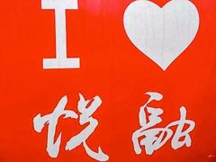 -悦融·京鲁菜·露台花园(安定门店)