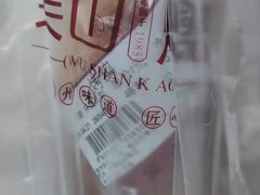 -吴山烤禽 (吴山路店)