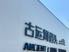 -苏州古运河游船(新市桥码头)