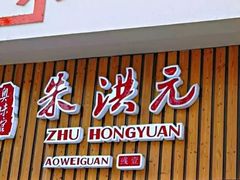 门面-朱洪元苏式面馆(绿宝广场店)