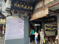 -同利肉燕老铺(澳门路店)