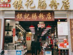 门面-荔银肠粉(广州天河华利路店)
