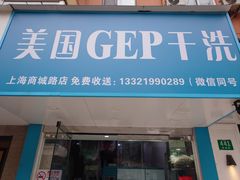 -GEP国际干洗(商城路店)