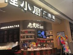 -桂小厨广西菜(印象城店)