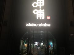 门面-呷哺呷哺(华林国际店)