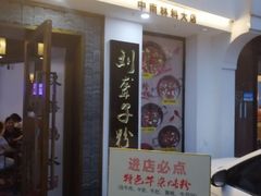 门面-津市刘聋子粉馆(林科大店)