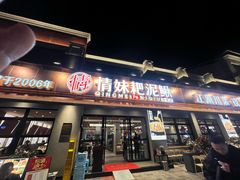 -情妹耙泥鳅·江湖川菜(科华店)