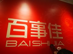 -百事佳烧鸭牛腩(上海虹桥站店)