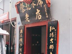 门面-管记水席老店(仙果市街店)