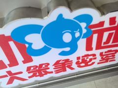 -移动谜城·大笨象密室逃脱(五棵松店)