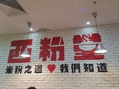 -西粉堂新疆米粉(朝外店)