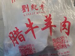 -刘纪孝腊牛羊肉(北广济街店)