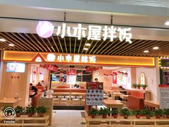 门面-小木屋拌饭(沈阳中街大悦城店)