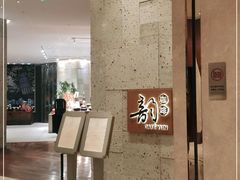 门面-韵咖啡自助餐厅(天津香格里拉店)