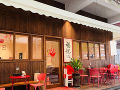 -福记咖啡·手工意面(下埔店)