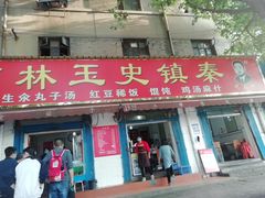门面-秦镇史玉林凉皮(翡丽城店)