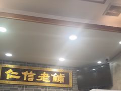 -仁信老铺(华盖路店)