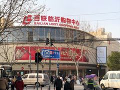 -百联临沂购物中心(临沂路店)