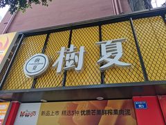 -树夏(建设路店)