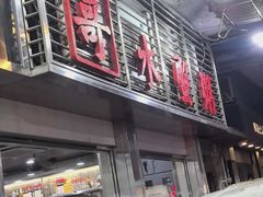 -一哥美食(总店)