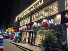 -白玉串城·朝鲜族烤串(龙岗店)