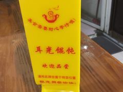 -潘国仙耳光馄饨(黄家阙路店)