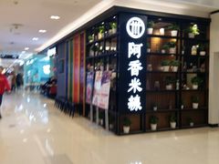 -阿香米线(凯德广场.1818店)
