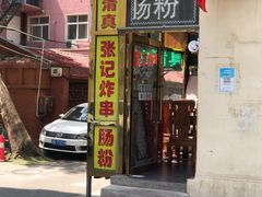 -张记炸串肠粉