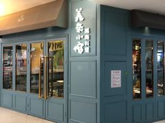 门面-美奈小馆·越南料理(福田星河COCO Park店)