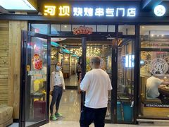 门面-延边河坝烧烤串城(车公庙店)