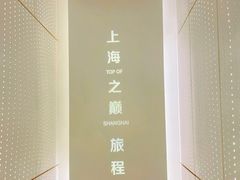 -上海之巅观光厅