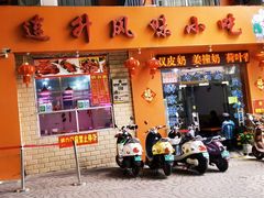 门面-南宁市连升风味小吃店