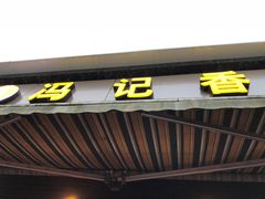 门面-冯记香辣兔火锅(茶店子总店)