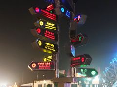 -北戴河碧螺塔海上酒吧公园