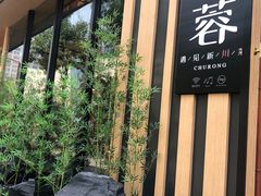 -初蓉丨遇见新川菜(亲贤街荣耀店)