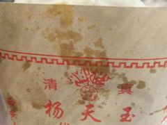 腊牛肉夹馍-杨天玉腊牛羊肉店
