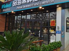 门面-蟹谢蒸鲜自助餐厅
