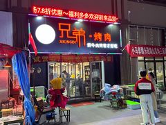 门面-齐齐哈尔兄弟烤肉(湖山美地店)