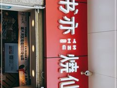 门面-书亦烧仙草(北大街店)