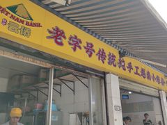 -云侨·传统纯手工越南小卷粉(永益巷店)