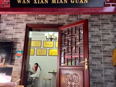 -万县面馆(高笋塘店)